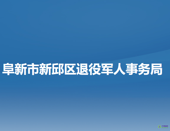 阜新市新邱區(qū)退役軍人事務局