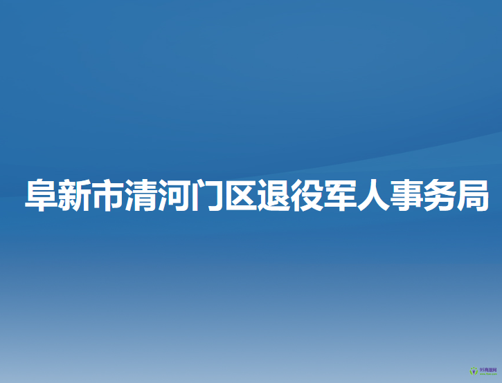 阜新市清河門區(qū)退役軍人事務(wù)局