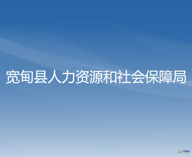 寬甸縣人力資源和社會(huì)保障局