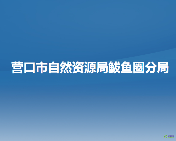 營口市自然資源局鲅魚圈分局