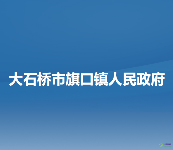 大石橋市旗口鎮(zhèn)人民政府