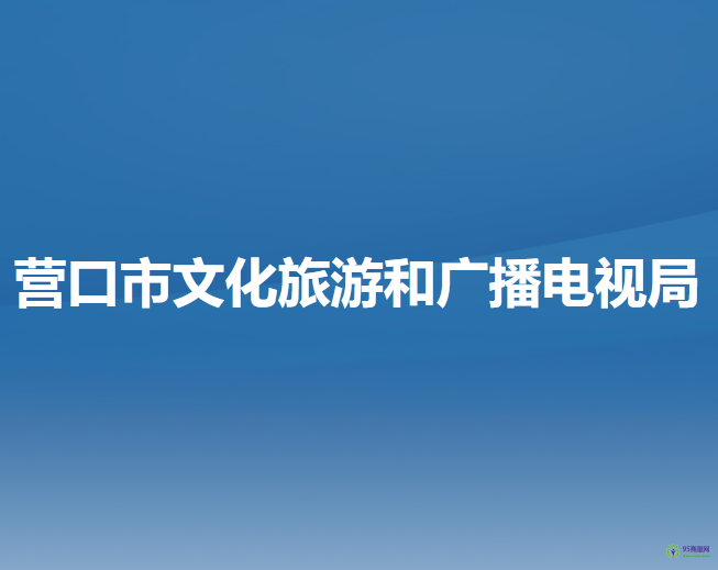 營口市文化旅游和廣播電視局