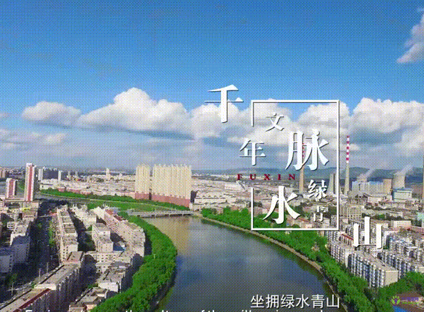 阜新市人民政府