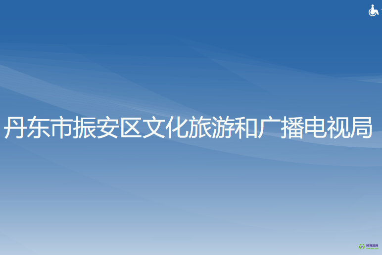 丹東市振安區(qū)文化旅游和廣播電視局