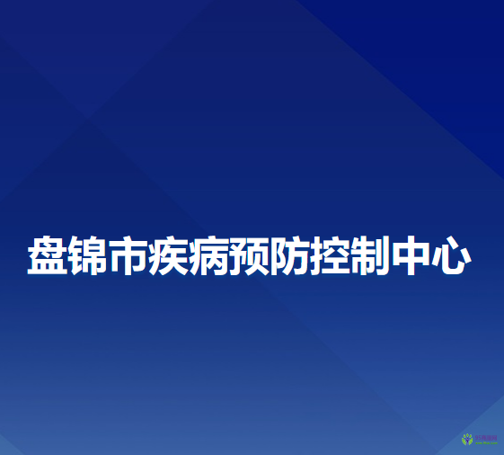 盤錦市疾病預防控制中心