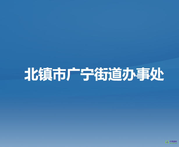 北鎮(zhèn)市廣寧街道辦事處