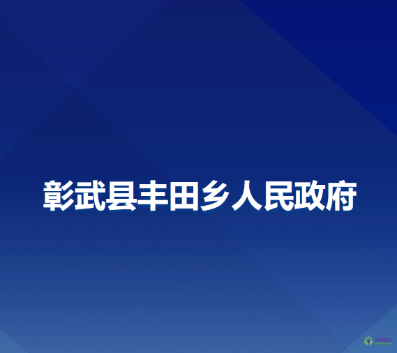 彰武縣豐田鄉(xiāng)人民政府