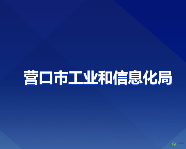 營口市工業(yè)和信息化局