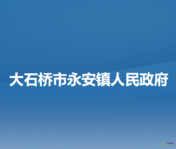 大石橋市永安鎮(zhèn)人民政府