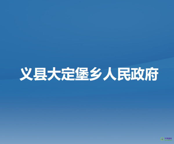 義縣大定堡鄉(xiāng)人民政府