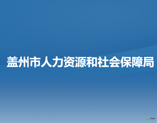 蓋州市人力資源和社會(huì)保障局