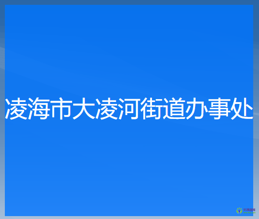 凌海市大凌河街道辦事處