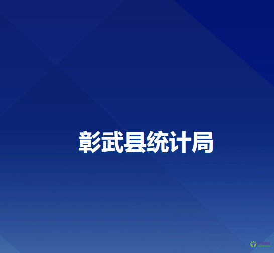 彰武縣統(tǒng)計局