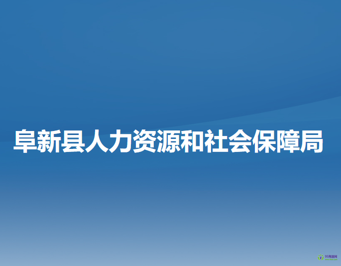 阜新縣人力資源和社會(huì)保障局