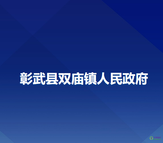 彰武縣雙廟鎮(zhèn)人民政府