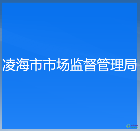 凌海市市場(chǎng)監(jiān)督管理局