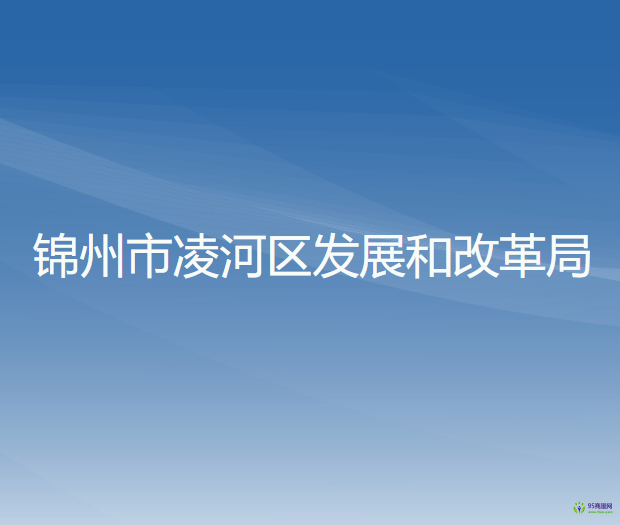 錦州市凌河區(qū)發(fā)展和改革局