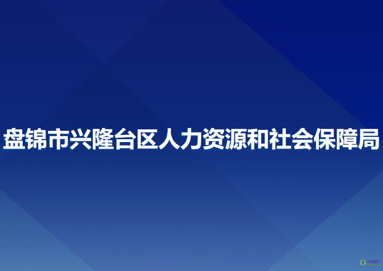 盤錦市興隆臺(tái)區(qū)人力資源和社會(huì)保障局