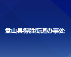 盤山縣得勝街道辦事處