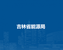 吉林省能源局默認(rèn)相冊(cè)