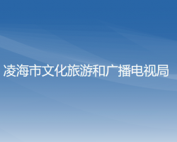 凌海市文化旅游和廣播電視局