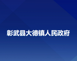 彰武縣大德鎮(zhèn)人民政府