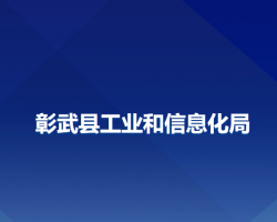 彰武縣工業(yè)和信息化局