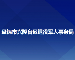 盤錦市興隆臺區(qū)退役軍人事