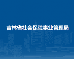 吉林省社會保險事業(yè)管理局