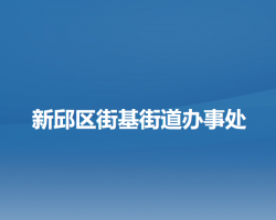 阜新市新邱區(qū)街基街道辦事處