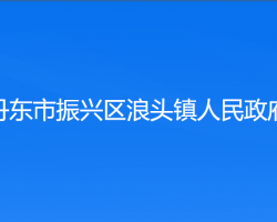 丹東市振興區(qū)浪頭鎮(zhèn)人民政府