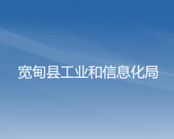 寬甸縣工業(yè)和信息化局