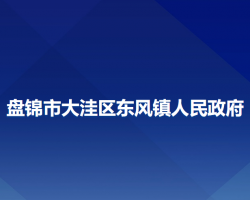 盤錦市大洼區(qū)東風(fēng)鎮(zhèn)人民政府