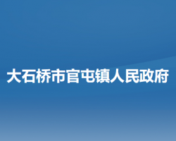 大石橋市官屯鎮(zhèn)人民政府