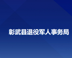 彰武縣退役軍人事務(wù)局