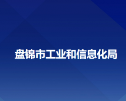 盤錦市工業(yè)和信息化局