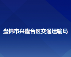 盤錦市興隆臺區(qū)交通運輸局