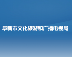 阜新市文化旅游和廣播電視