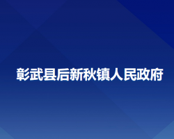 彰武縣后新秋鎮(zhèn)人民政府政務服務網(wǎng)