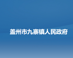 蓋州市九寨鎮(zhèn)人民政府