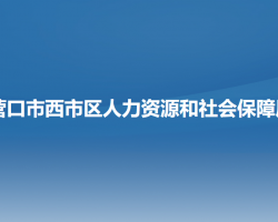 營(yíng)口市西市區(qū)人力資源和社