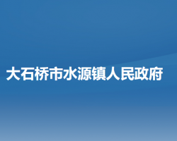 大石橋市水源鎮(zhèn)人民政府