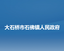 大石橋市石佛鎮(zhèn)人民政府