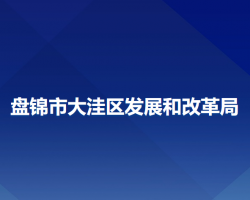 盤錦市大洼區(qū)發(fā)展和改革局