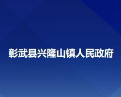 彰武縣興隆山鎮(zhèn)人民政府政務服務網(wǎng)