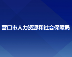 營(yíng)口市人力資源和社會(huì)保障