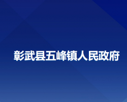 彰武縣五峰鎮(zhèn)人民政府