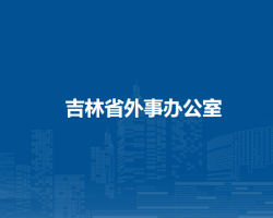 吉林省外事辦公室默認(rèn)相冊(cè)