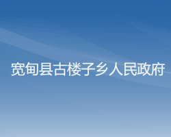 寬甸縣古樓子鄉(xiāng)人民政府政務(wù)服務(wù)網(wǎng)