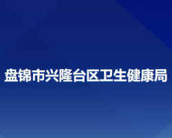 盤錦市興隆臺區(qū)衛(wèi)生健康局